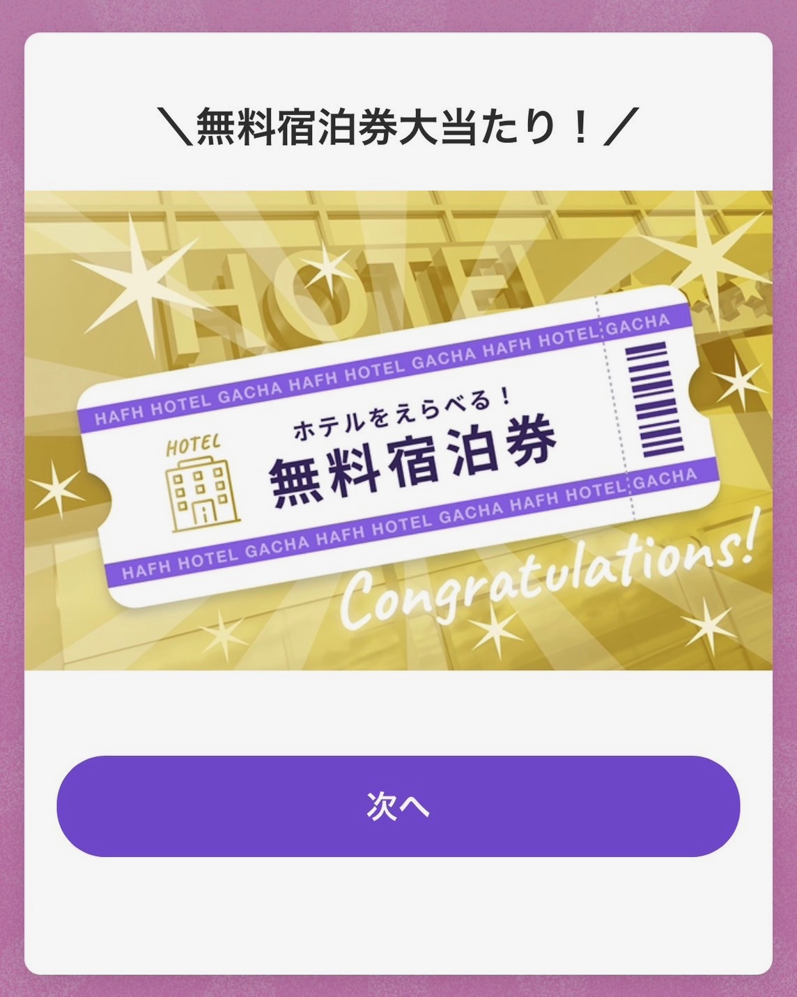 HafHのホテル宿泊券ガチャで無料宿泊券が当選した画面