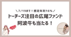 7月19日までのTORCHES渋谷区広尾ファンドと阿波牛キャンペーン
