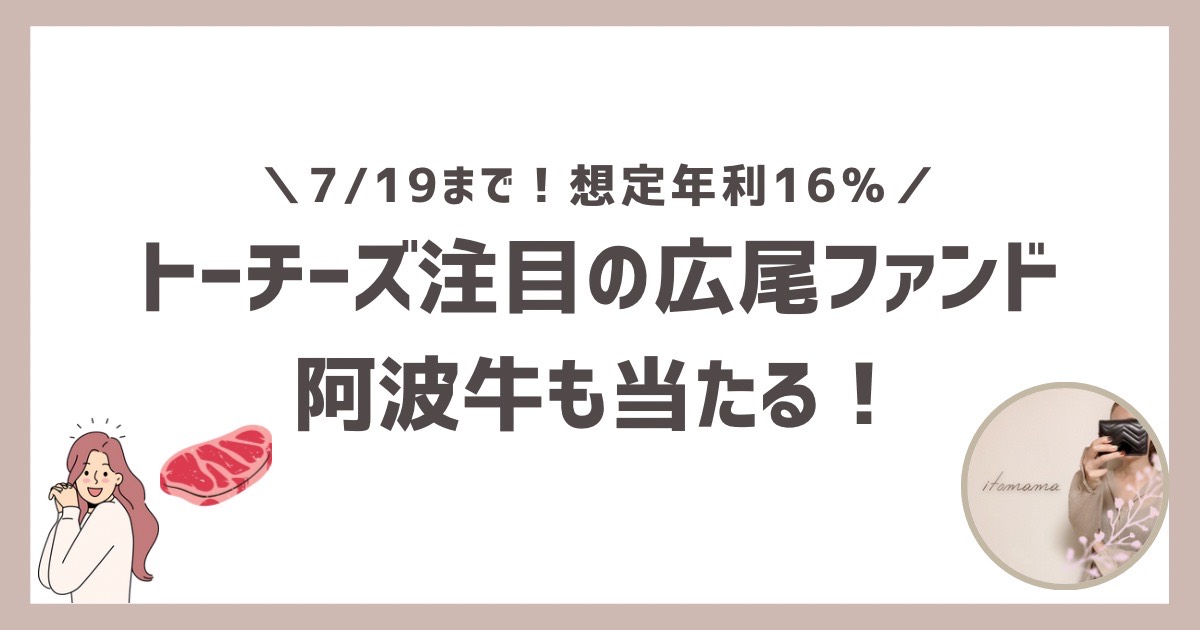7月19日までのTORCHES渋谷区広尾ファンドと阿波牛キャンペーン