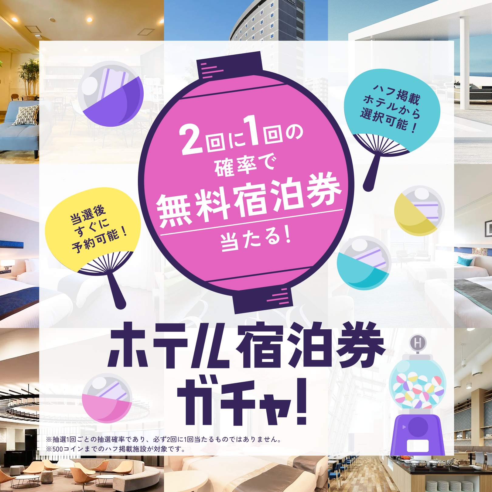 HafH夏ガチャ祭のホテル宿泊券ガチャ公式ビジュアル