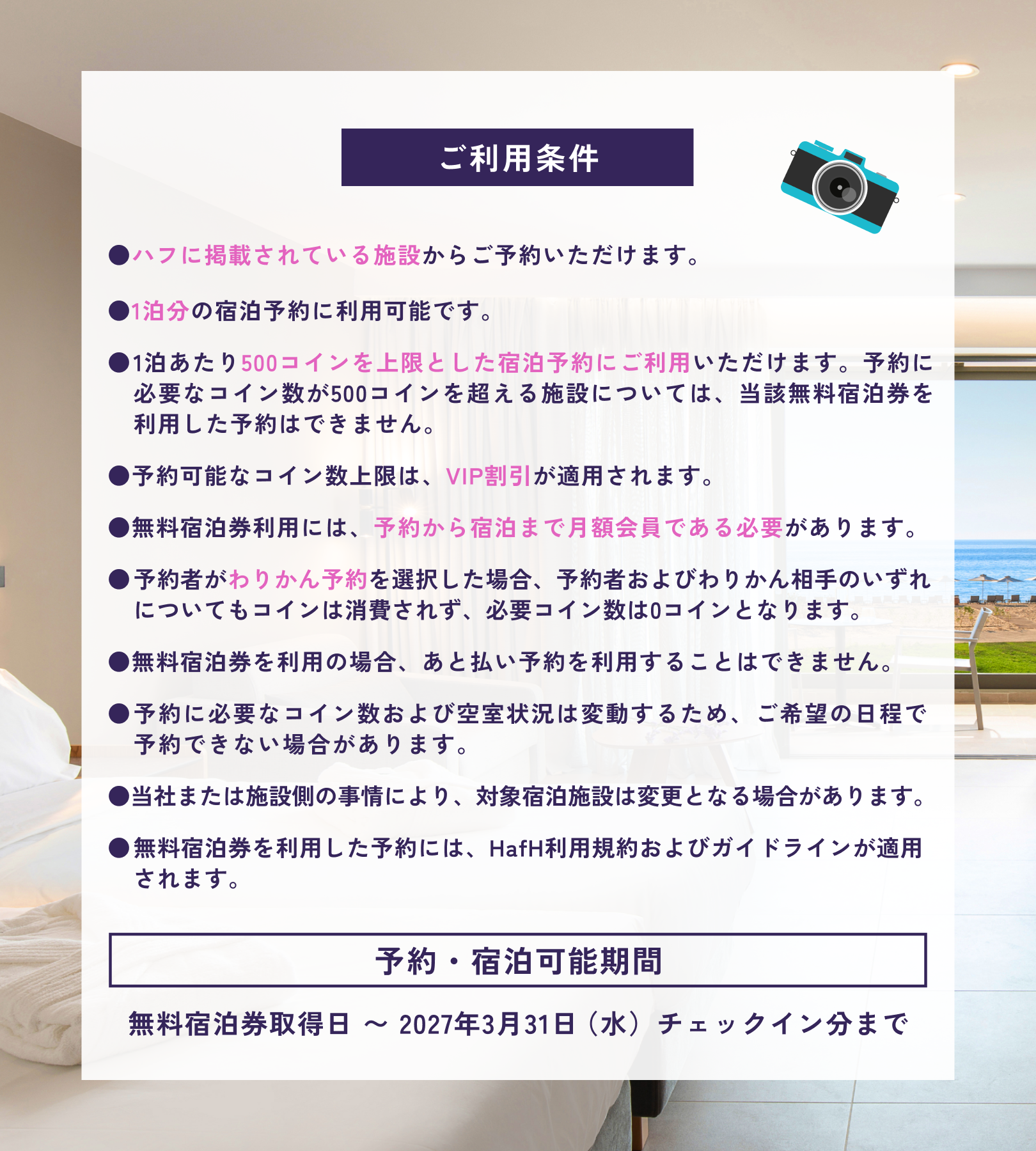 HafH無料宿泊券の利用条件と予約・宿泊期限