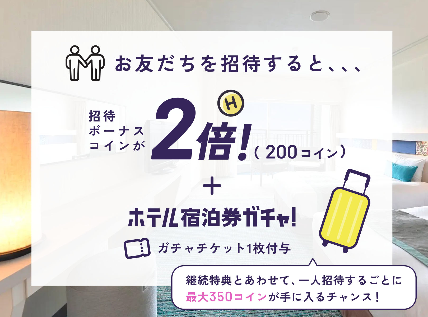 HafH友だち招待でボーナスコインとガチャチケットがもらえる特典