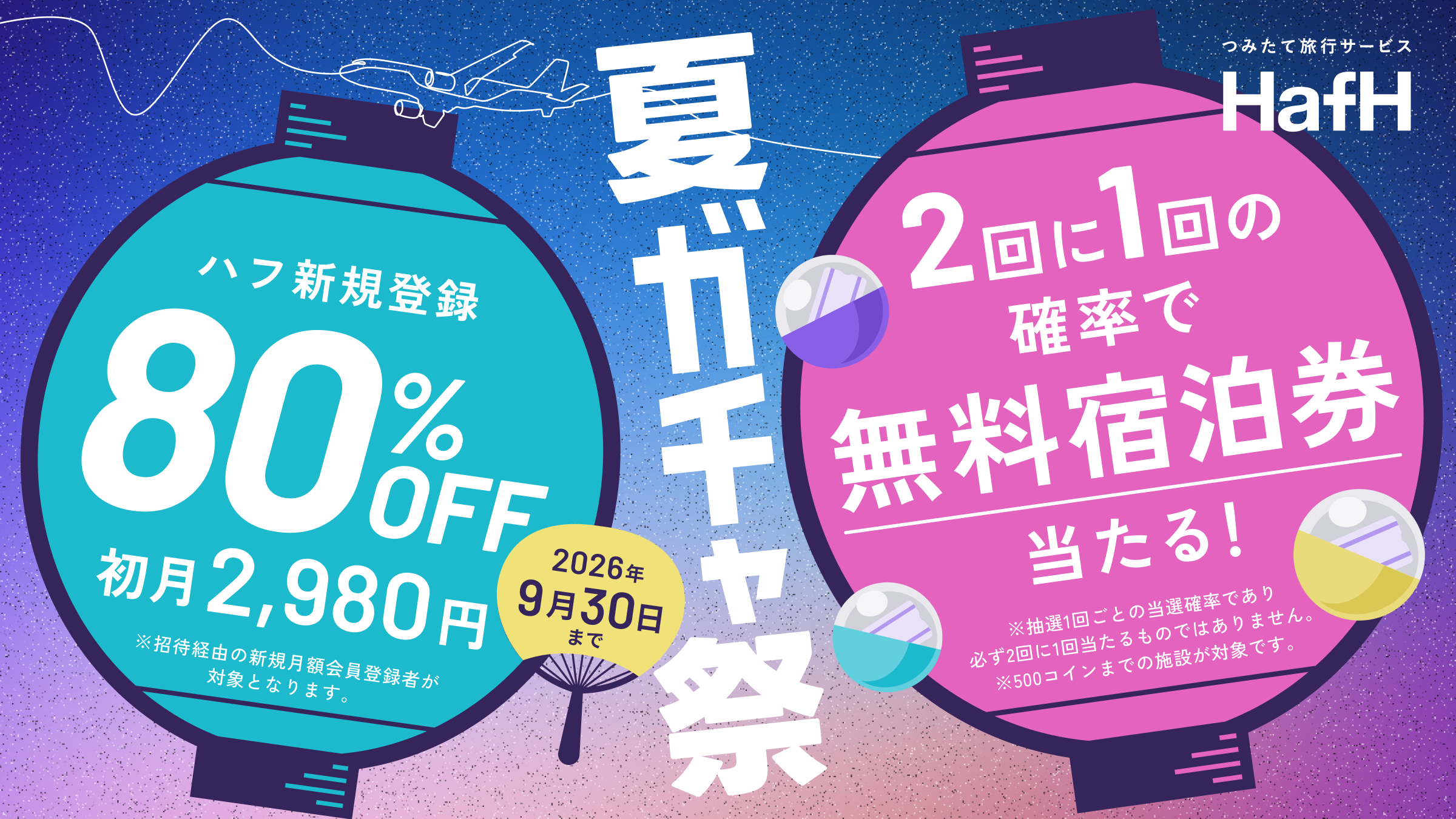 HafH夏ガチャ祭のキャンペーン概要。新規登録は初月2,980円、無料宿泊券は1回50％の確率