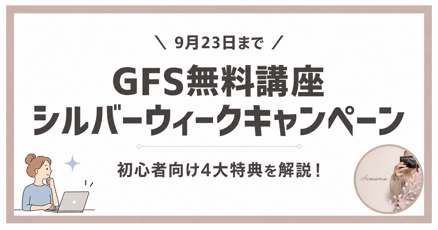 9月23日まで GFS無料講座シルバーウィークキャンペーン 初心者向け4大特典