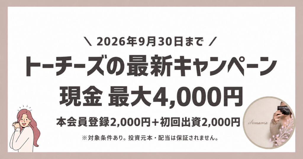 2026年9月30日まで。本会員登録2,000円と初回出資2,000円で現金最大4,000円。対象条件あり。
