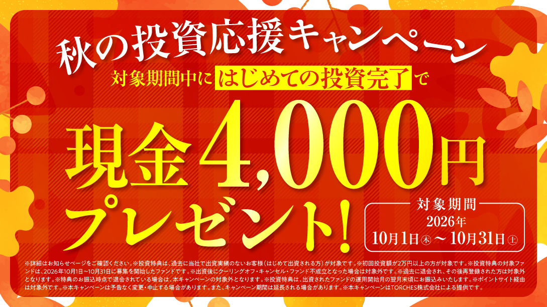 秋の投資応援キャンペーン:条件を満たす初回投資で現金4,000円