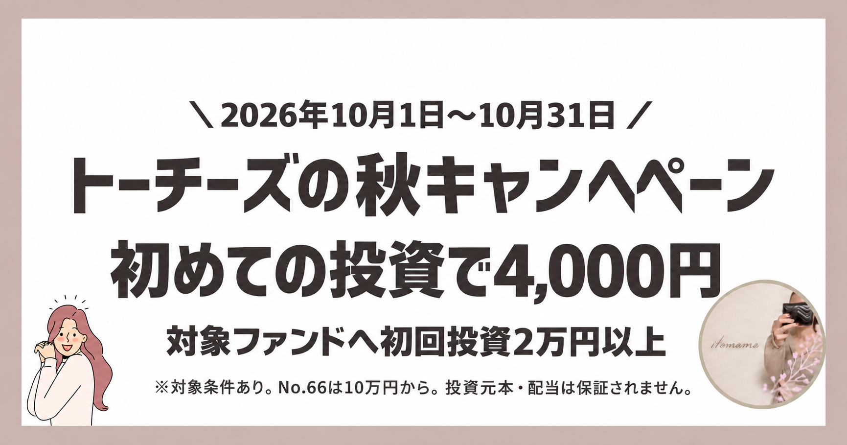 トーチーズの秋キャンペーン:10月1日〜31日、対象ファンドへの初回投資2万円以上で4,000円。No.66は10万円から。